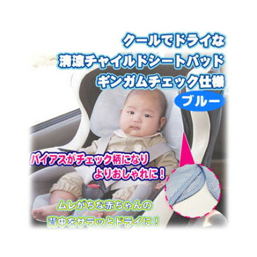 富士パックス販売 クールでドライな清涼チャイルドシートパッド ギンガムチェック仕様 (ブルー) h923-BL