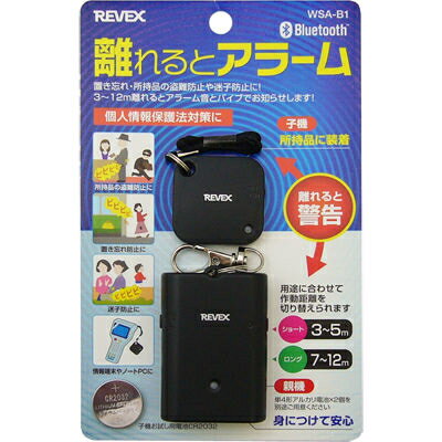 リーベックス 【メール便での発送商品】 離れるとアラーム WSA-B1 盗難防止 置き忘れ防止 迷子防止 監視範囲 バイブ 電波 情報端末 ノートPC 警告