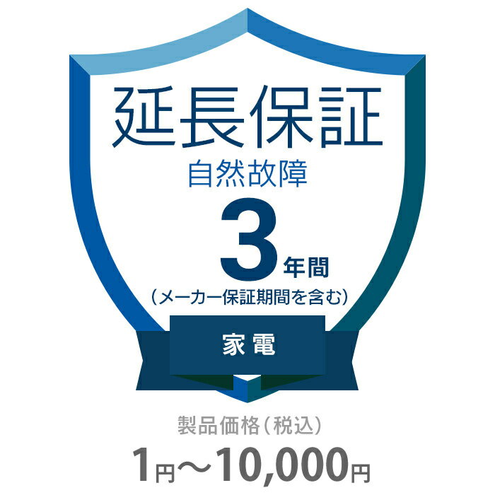 自然故障保証 3年間に延長 家電(エアコン・冷蔵庫以外) 1～10000円 K3-SK-233111