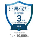 自然故障保証 3年間に延長 家電(エアコン・冷蔵庫以外) 1～10000円 K3-SK-233111