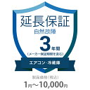 自然故障保証 3年間に延長 エアコン・冷蔵庫 1〜10000円 K3-SA-233211