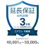 自然故障保証 3年間に延長 エアコン・冷蔵庫 40001〜50000円 K3-SA-233215