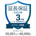 自然故障保証 3年間に延長 エアコン・冷蔵庫 50001~60000円 K3-SA-233216