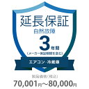 自然故障保証 3年間に延長 エアコン・冷蔵庫 70001〜80000円 K3-SA-233218