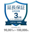 自然故障保証 3年間に延長 エアコン・冷蔵庫 90001〜100000円 K3-SA-233220