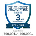 自然故障保証 3年間に延長 エアコン・冷蔵庫 500001～700000円 K3-SA-233226