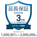 自然故障保証 3年間に延長 エアコン・冷蔵庫 1000001〜2000000円 K3-SA-233228