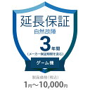 自然故障保証 3年間に延長 ゲーム機 1〜10000円 K3-SG-233311