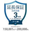 自然故障保証 3年間に延長 ゲーム機 150001〜200000円 K3-SG-233323