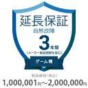 自然故障保証 3年間に延長 ゲーム機 1000001〜2000000円 K3-SG-233328