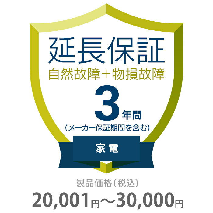 物損付き保証 3年間に延長 家電 エアコン・冷蔵庫以外 20001～30000円 K3-BK-533113