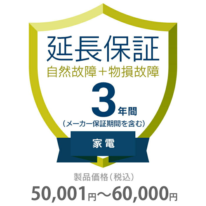 物損付き保証 3年間に延長 家電(エアコン・冷蔵庫以外) 50001～60000円 K3-BK-533116