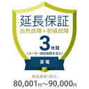 物損付き保証 3年間に延長 家電(エアコン・冷蔵庫以外) 80001〜90000円 K3-BK-533119