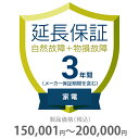 物損付き保証 3年間に延長 家電(エアコン・冷蔵庫以外) 150001〜200000円 K3-BK-533123