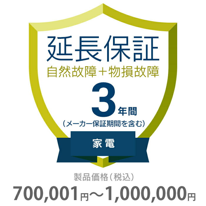 楽天タンタンショップ物損付き保証 3年間に延長 家電（エアコン・冷蔵庫以外） 700001～1000000円 K3-BK-533127