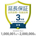 物損付き保証 3年間に延長 家電(エアコン・冷蔵庫以外) 1000001〜2000000円 K3-BK-533128