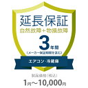 物損付き保証 3年間に延長 エアコン・冷蔵庫 1〜10000円 K3-BA-533211