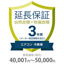 物損付き保証 3年間に延長 エアコン・冷蔵庫 40001～50000円 K3-BA-533215