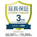 物損付き保証 3年間に延長 エアコン・冷蔵庫 60001〜70000円 K3-BA-533217