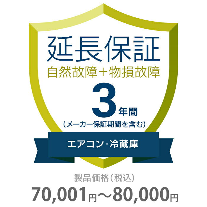 物損付き保証 3年間に延長 エアコン・冷蔵庫 70001～80000円 K3-BA-533218 1