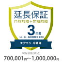 物損付き保証 3年間に延長 エアコン・冷蔵庫 700001〜1000000円 K3-BA-533227
