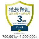 物損付き保証 3年間に延長 ゲーム機 700001〜1000000円 K3-BG-533327