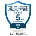 自然故障保証 5年間に延長 家電(エアコン・冷蔵庫以外) 1〜10000円 K5-SK-253111