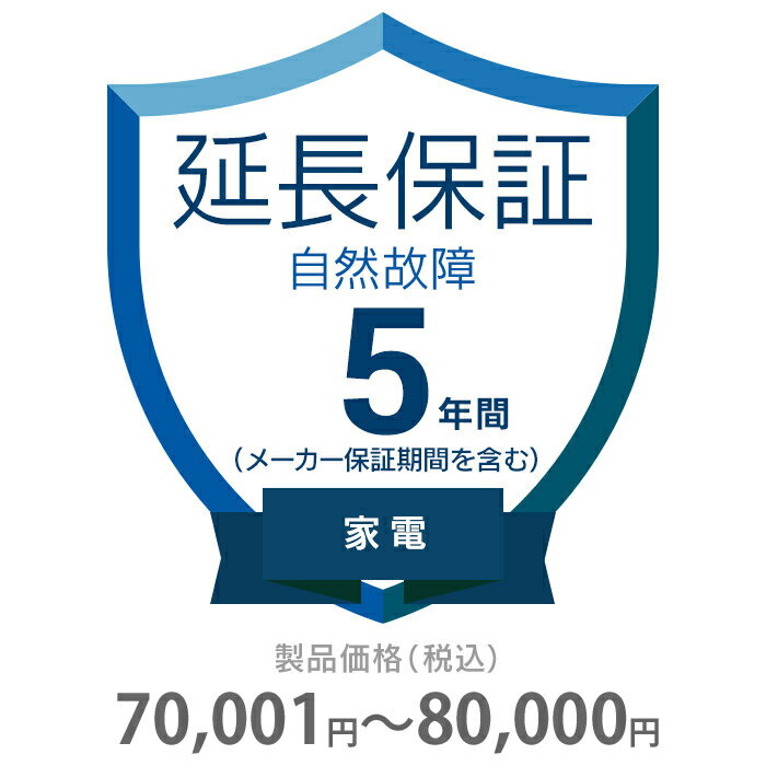 楽天タンタンショップ自然故障保証 5年間に延長 家電（エアコン・冷蔵庫以外） 70001～80000円 K5-SK-253118