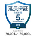 自然故障保証 5年間に延長 家電(エアコン・冷蔵庫以外) 70001〜80000円 K5-SK-253118