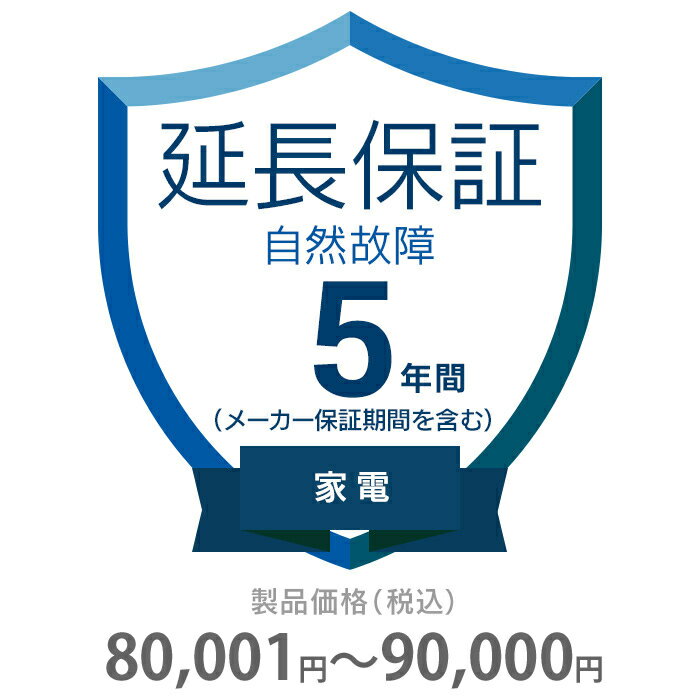 楽天タンタンショップ自然故障保証 5年間に延長 家電（エアコン・冷蔵庫以外） 80001～90000円 K5-SK-253119