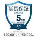 ●当店と買い物支援サイト「価格.com」が共同で提供する延長保証サービスです。●購入後の万が一の故障の時にも、保証対象範囲であれば無料で修理することができます。●価格.comのMyページに保証書の一覧が掲載されますので、保証書を紛失する心配もありません。●ご購入にあたっては、下記に記載の保証内容および対象製品カテゴリ/対象製品価格(税込)をご確認いただき、保証サービス規定に同意の上で、対象製品と一緒にカートに入れて注文するようにお願いします。●対象製品と同時に購入いただけない場合、延長保証を付けることはできませんのでご注意ください。●【保証期間(メーカー保証期間含む)】●5年●【保証種別】●自然故障のみ●【対象製品カテゴリ】●家電(エアコン・冷蔵庫以外) ●【対象製品価格(税込)】●120、001〜150、000円●【保証サービス規定について】●保証サービス規定については、「長期延長保証のご案内」のページをご確認ください。●【保証内容】●自然故障保証は、製品の取り扱い説明書に従った使用をしているにも関わらず故障が発生した際に無償修理を行うサービスです。●自然故障保証の保証内容は、メーカー保証と同等の故障が対象になります。●メーカー保証期間内に故障が発生した場合は、メーカー保証をご利用いただきます。●1回の修理費用(税込)の上限は保証対象製品の購入金額(税込)まで100%保証します。●詳細な保証内容につきましてはサービス規定をご覧ください。●【主な保証対象外事由】●下記に記載があります事象につきましては、対象外となりますのでご注意ください。●落下・破損●水漏れ●経年劣化●ソフトウェアの異常・ウィルス●消耗品・付属品の故障●火災・落雷など他の保険の対象となる事由での損害●その他の保証対象外事由につきましては、サービス規定をご確認ください。●落下・破損・水漏れも含めた保証をご希望の場合は、物損故障付きの保証をお申し込みください。●【お買い上げ時の注意】●対象の製品カテゴリかつ対象メーカーの製品であることをご確認ください。対象外製品と共に購入した場合は返品になります。対象製品カテゴリおよび対象メーカーについては、「長期延長保証のご案内」のページをご確認ください。●1つの製品に対して複数の延長保証商品を購入しないようにしてください。●【保証書の連絡方法について】●保証書は価格.comサイト内のMyページ内でご覧いただけます。紙の保証書と違い紛失の心配がないため安心です。●商品到着後、1〜2週間程度でeメールもしくは書面で保証書の登録方法をご案内します。●メールでご連絡する場合は、末尾が「@kakaku.com」のメールアドレスからご連絡がいきます。お客様のメール受信設定で、迷惑メールフォルダに入っていたり、届かなくなっている場合がございますので、ご確認をお願いします。●メール内に記載のURLから案内にしたがって、保証内容の確認・保証書の登録をお願いいたします。●保証書登録の案内が来ない・見つからない場合については、当店にお問合せください。●【修理の申込方法について】●価格.comサイト内のMyページから修理のお申し込みができます。●ただし、事前に価格.comで保証書登録を行っていない場合は、まず保証書登録を行ってください。長期延長保証＞5年間延長保証 自然故障＞家電（エアコン・冷蔵庫以外）＞その他K5-SK-253122こちらの商品の送料区分は「100」です。