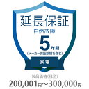 ●当店と買い物支援サイト「価格.com」が共同で提供する延長保証サービスです。●購入後の万が一の故障の時にも、保証対象範囲であれば無料で修理することができます。●価格.comのMyページに保証書の一覧が掲載されますので、保証書を紛失する心配もありません。●ご購入にあたっては、下記に記載の保証内容および対象製品カテゴリ/対象製品価格(税込)をご確認いただき、保証サービス規定に同意の上で、対象製品と一緒にカートに入れて注文するようにお願いします。●対象製品と同時に購入いただけない場合、延長保証を付けることはできませんのでご注意ください。●【保証期間(メーカー保証期間含む)】●5年●【保証種別】●自然故障のみ●【対象製品カテゴリ】●家電(エアコン・冷蔵庫以外) ●【対象製品価格(税込)】●200、001〜300、000円●【保証サービス規定について】●保証サービス規定については、「長期延長保証のご案内」のページをご確認ください。●【保証内容】●自然故障保証は、製品の取り扱い説明書に従った使用をしているにも関わらず故障が発生した際に無償修理を行うサービスです。●自然故障保証の保証内容は、メーカー保証と同等の故障が対象になります。●メーカー保証期間内に故障が発生した場合は、メーカー保証をご利用いただきます。●1回の修理費用(税込)の上限は保証対象製品の購入金額(税込)まで100%保証します。●詳細な保証内容につきましてはサービス規定をご覧ください。●【主な保証対象外事由】●下記に記載があります事象につきましては、対象外となりますのでご注意ください。●落下・破損●水漏れ●経年劣化●ソフトウェアの異常・ウィルス●消耗品・付属品の故障●火災・落雷など他の保険の対象となる事由での損害●その他の保証対象外事由につきましては、サービス規定をご確認ください。●落下・破損・水漏れも含めた保証をご希望の場合は、物損故障付きの保証をお申し込みください。●【お買い上げ時の注意】●対象の製品カテゴリかつ対象メーカーの製品であることをご確認ください。対象外製品と共に購入した場合は返品になります。対象製品カテゴリおよび対象メーカーについては、「長期延長保証のご案内」のページをご確認ください。●1つの製品に対して複数の延長保証商品を購入しないようにしてください。●【保証書の連絡方法について】●保証書は価格.comサイト内のMyページ内でご覧いただけます。紙の保証書と違い紛失の心配がないため安心です。●商品到着後、1〜2週間程度でeメールもしくは書面で保証書の登録方法をご案内します。●メールでご連絡する場合は、末尾が「@kakaku.com」のメールアドレスからご連絡がいきます。お客様のメール受信設定で、迷惑メールフォルダに入っていたり、届かなくなっている場合がございますので、ご確認をお願いします。●メール内に記載のURLから案内にしたがって、保証内容の確認・保証書の登録をお願いいたします。●保証書登録の案内が来ない・見つからない場合については、当店にお問合せください。●【修理の申込方法について】●価格.comサイト内のMyページから修理のお申し込みができます。●ただし、事前に価格.comで保証書登録を行っていない場合は、まず保証書登録を行ってください。長期延長保証＞5年間延長保証 自然故障＞家電（エアコン・冷蔵庫以外）＞その他K5-SK-253124こちらの商品の送料区分は「100」です。