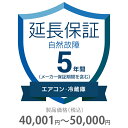 自然故障保証 5年間に延長 エアコン・冷蔵庫 40001~50000円 K5-SA-253215