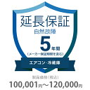 自然故障保証 5年間に延長 エアコン・冷蔵庫 100001〜120000円 K5-SA-253221