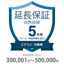 自然故障保証 5年間に延長 エアコン・冷蔵庫 300001~500000円 K5-SA-253225