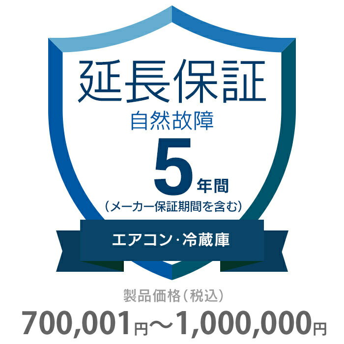 自然故障保証 5年間に延長 エアコン・冷蔵庫 7...の商品画像