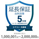 自然故障保証 5年間に延長 エアコン・冷蔵庫 1000001〜2000000円 K5-SA-253228