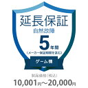 ●当店と買い物支援サイト「価格.com」が共同で提供する延長保証サービスです。●購入後の万が一の故障の時にも、保証対象範囲であれば無料で修理することができます。●価格.comのMyページに保証書の一覧が掲載されますので、保証書を紛失する心配もありません。●ご購入にあたっては、下記に記載の保証内容および対象製品カテゴリ/対象製品価格(税込)をご確認いただき、保証サービス規定に同意の上で、対象製品と一緒にカートに入れて注文するようにお願いします。●対象製品と同時に購入いただけない場合、延長保証を付けることはできませんのでご注意ください。●【保証期間(メーカー保証期間含む)】●5年●【保証種別】●自然故障のみ●【対象製品カテゴリ】●ゲーム機●【対象製品価格(税込)】●10、001〜20、000円●【保証サービス規定について】●保証サービス規定については、「長期延長保証のご案内」のページをご確認ください。●【保証内容】●自然故障保証は、製品の取り扱い説明書に従った使用をしているにも関わらず故障が発生した際に無償修理を行うサービスです。●自然故障保証の保証内容は、メーカー保証と同等の故障が対象になります。●メーカー保証期間内に故障が発生した場合は、メーカー保証をご利用いただきます。●1回の修理費用(税込)の上限は保証対象製品の購入金額(税込)まで100%保証します。●詳細な保証内容につきましてはサービス規定をご覧ください。●【主な保証対象外事由】●下記に記載があります事象につきましては、対象外となりますのでご注意ください。●落下・破損●水漏れ●経年劣化●ソフトウェアの異常・ウィルス●消耗品・付属品の故障●火災・落雷など他の保険の対象となる事由での損害●その他の保証対象外事由につきましては、サービス規定をご確認ください。●落下・破損・水漏れも含めた保証をご希望の場合は、物損故障付きの保証をお申し込みください。●【お買い上げ時の注意】●対象の製品カテゴリかつ対象メーカーの製品であることをご確認ください。対象外製品と共に購入した場合は返品になります。対象製品カテゴリおよび対象メーカーについては、「長期延長保証のご案内」のページをご確認ください。●1つの製品に対して複数の延長保証商品を購入しないようにしてください。●【保証書の連絡方法について】●保証書は価格.comサイト内のMyページ内でご覧いただけます。紙の保証書と違い紛失の心配がないため安心です。●商品到着後、1〜2週間程度でeメールもしくは書面で保証書の登録方法をご案内します。●メールでご連絡する場合は、末尾が「@kakaku.com」のメールアドレスからご連絡がいきます。お客様のメール受信設定で、迷惑メールフォルダに入っていたり、届かなくなっている場合がございますので、ご確認をお願いします。●メール内に記載のURLから案内にしたがって、保証内容の確認・保証書の登録をお願いいたします。●保証書登録の案内が来ない・見つからない場合については、当店にお問合せください。●【修理の申込方法について】●価格.comサイト内のMyページから修理のお申し込みができます。●ただし、事前に価格.comで保証書登録を行っていない場合は、まず保証書登録を行ってください。長期延長保証＞5年間延長保証 自然故障＞ゲーム機＞その他K5-SG-253312こちらの商品の送料区分は「100」です。