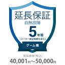 ●当店と買い物支援サイト「価格.com」が共同で提供する延長保証サービスです。●購入後の万が一の故障の時にも、保証対象範囲であれば無料で修理することができます。●価格.comのMyページに保証書の一覧が掲載されますので、保証書を紛失する心配もありません。●ご購入にあたっては、下記に記載の保証内容および対象製品カテゴリ/対象製品価格(税込)をご確認いただき、保証サービス規定に同意の上で、対象製品と一緒にカートに入れて注文するようにお願いします。●対象製品と同時に購入いただけない場合、延長保証を付けることはできませんのでご注意ください。●【保証期間(メーカー保証期間含む)】●5年●【保証種別】●自然故障のみ●【対象製品カテゴリ】●ゲーム機●【対象製品価格(税込)】●40、001〜50、000円●【保証サービス規定について】●保証サービス規定については、「長期延長保証のご案内」のページをご確認ください。●【保証内容】●自然故障保証は、製品の取り扱い説明書に従った使用をしているにも関わらず故障が発生した際に無償修理を行うサービスです。●自然故障保証の保証内容は、メーカー保証と同等の故障が対象になります。●メーカー保証期間内に故障が発生した場合は、メーカー保証をご利用いただきます。●1回の修理費用(税込)の上限は保証対象製品の購入金額(税込)まで100%保証します。●詳細な保証内容につきましてはサービス規定をご覧ください。●【主な保証対象外事由】●下記に記載があります事象につきましては、対象外となりますのでご注意ください。●落下・破損●水漏れ●経年劣化●ソフトウェアの異常・ウィルス●消耗品・付属品の故障●火災・落雷など他の保険の対象となる事由での損害●その他の保証対象外事由につきましては、サービス規定をご確認ください。●落下・破損・水漏れも含めた保証をご希望の場合は、物損故障付きの保証をお申し込みください。●【お買い上げ時の注意】●対象の製品カテゴリかつ対象メーカーの製品であることをご確認ください。対象外製品と共に購入した場合は返品になります。対象製品カテゴリおよび対象メーカーについては、「長期延長保証のご案内」のページをご確認ください。●1つの製品に対して複数の延長保証商品を購入しないようにしてください。●【保証書の連絡方法について】●保証書は価格.comサイト内のMyページ内でご覧いただけます。紙の保証書と違い紛失の心配がないため安心です。●商品到着後、1〜2週間程度でeメールもしくは書面で保証書の登録方法をご案内します。●メールでご連絡する場合は、末尾が「@kakaku.com」のメールアドレスからご連絡がいきます。お客様のメール受信設定で、迷惑メールフォルダに入っていたり、届かなくなっている場合がございますので、ご確認をお願いします。●メール内に記載のURLから案内にしたがって、保証内容の確認・保証書の登録をお願いいたします。●保証書登録の案内が来ない・見つからない場合については、当店にお問合せください。●【修理の申込方法について】●価格.comサイト内のMyページから修理のお申し込みができます。●ただし、事前に価格.comで保証書登録を行っていない場合は、まず保証書登録を行ってください。長期延長保証＞5年間延長保証 自然故障＞ゲーム機＞その他K5-SG-253315こちらの商品の送料区分は「100」です。