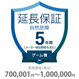 自然故障保証 5年間に延長 ゲーム機 700001〜1000000円 K5-SG-253327