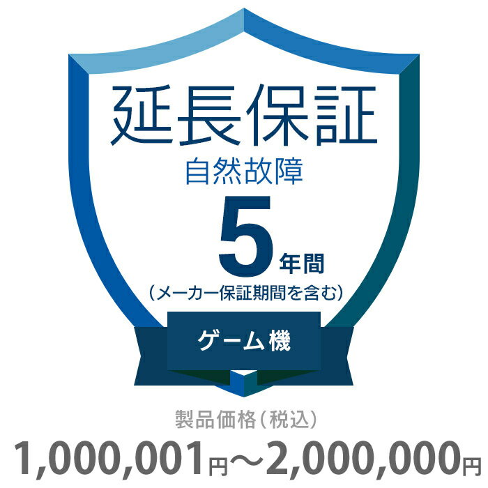 自然故障保証 5年間に延長 ゲーム機 10000...の商品画像