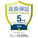 物損付き保証 5年間に延長 家電(エアコン・冷蔵庫以外) 1〜10000円 K5-BK-553111
