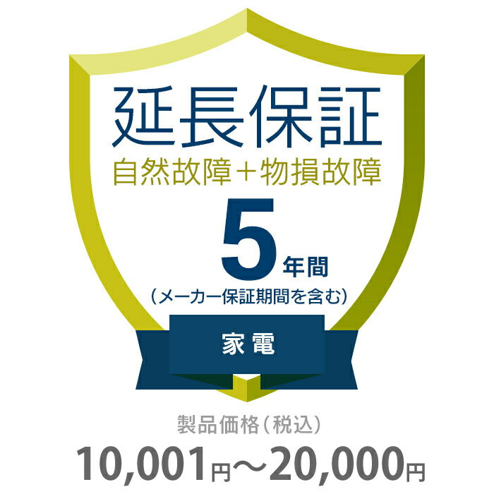 物損付き保証 5年間に延長 家電 エアコン・冷蔵庫以外 10001～20000円 K5-BK-553112