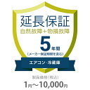 物損付き保証 5年間に延長 エアコン・冷蔵庫 1〜10000円 K5-BA-553211