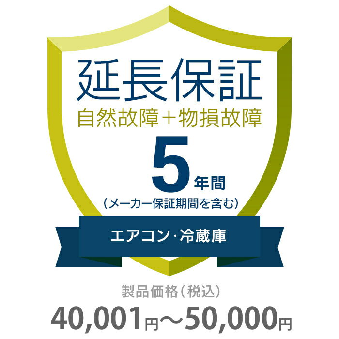 物損付き保証 5年間に延長 エアコン・冷蔵庫 40001～50000円 K5-BA-553215