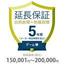 物損付き保証 5年間に延長 ゲーム機 150001~200000円 K5-BG-553323