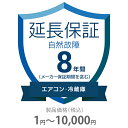 自然故障保証 8年間に延長 エアコン・冷蔵庫 1〜10000円 K8-SA-283211