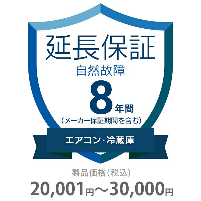 ●当店と買い物支援サイト「価格.com」が共同で提供する延長保証サービスです。●購入後の万が一の故障の時にも、保証対象範囲であれば無料で修理することができます。●価格.comのMyページに保証書の一覧が掲載されますので、保証書を紛失する心配もありません。●ご購入にあたっては、下記に記載の保証内容および対象製品カテゴリ/対象製品価格(税込)をご確認いただき、保証サービス規定に同意の上で、対象製品と一緒にカートに入れて注文するようにお願いします。●対象製品と同時に購入いただけない場合、延長保証を付けることはできませんのでご注意ください。●【保証期間(メーカー保証期間含む)】●8年●【保証種別】●自然故障のみ●【対象製品カテゴリ】●エアコン・冷蔵庫 ●【対象製品価格(税込)】●20、001〜30、000円●【保証サービス規定について】●保証サービス規定については、「長期延長保証のご案内」のページをご確認ください。●【保証内容】●自然故障保証は、製品の取り扱い説明書に従った使用をしているにも関わらず故障が発生した際に無償修理を行うサービスです。●自然故障保証の保証内容は、メーカー保証と同等の故障が対象になります。●メーカー保証期間内に故障が発生した場合は、メーカー保証をご利用いただきます。●1回の修理費用(税込)の上限は保証対象製品の購入金額(税込)まで100%保証します。●詳細な保証内容につきましてはサービス規定をご覧ください。●【主な保証対象外事由】●下記に記載があります事象につきましては、対象外となりますのでご注意ください。●落下・破損●水漏れ●経年劣化●ソフトウェアの異常・ウィルス●消耗品・付属品の故障●火災・落雷など他の保険の対象となる事由での損害●その他の保証対象外事由につきましては、サービス規定をご確認ください。●落下・破損・水漏れも含めた保証をご希望の場合は、物損故障付きの保証をお申し込みください。●【お買い上げ時の注意】●対象の製品カテゴリかつ対象メーカーの製品であることをご確認ください。対象外製品と共に購入した場合は返品になります。対象製品カテゴリおよび対象メーカーについては、「長期延長保証のご案内」のページをご確認ください。●1つの製品に対して複数の延長保証商品を購入しないようにしてください。●【保証書の連絡方法について】●保証書は価格.comサイト内のMyページ内でご覧いただけます。紙の保証書と違い紛失の心配がないため安心です。●商品到着後、1〜2週間程度でeメールもしくは書面で保証書の登録方法をご案内します。●メールでご連絡する場合は、末尾が「@kakaku.com」のメールアドレスからご連絡がいきます。お客様のメール受信設定で、迷惑メールフォルダに入っていたり、届かなくなっている場合がございますので、ご確認をお願いします。●メール内に記載のURLから案内にしたがって、保証内容の確認・保証書の登録をお願いいたします。●保証書登録の案内が来ない・見つからない場合については、当店にお問合せください。●【修理の申込方法について】●価格.comサイト内のMyページから修理のお申し込みができます。●ただし、事前に価格.comで保証書登録を行っていない場合は、まず保証書登録を行ってください。長期延長保証＞8年間延長保証 自然故障＞エアコン・冷蔵庫＞その他K8-SA-283213こちらの商品の送料区分は「100」です。