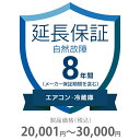 自然故障保証 8年間に延長 エアコン・冷蔵庫 20001〜30000円 K8-SA-283213