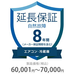 自然故障保証 8年間に延長 エアコン・冷蔵庫 60001～70000円 K8-SA-283217